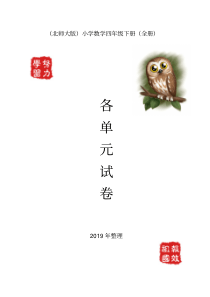 (精选)2019北师大版四年级下册数学试卷(全册)