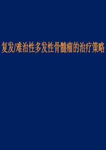 难治性复发性多发性骨髓瘤治疗策略