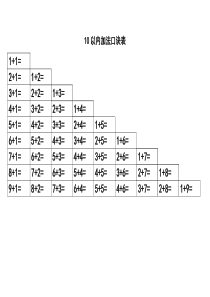 10、20以内加减法口诀表(打印)