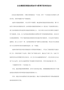 企业满意度调查结果如何与管理手段有机结合doc6(1)