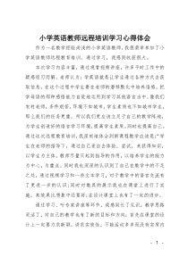 小学英语教师远程培训学习心得体会