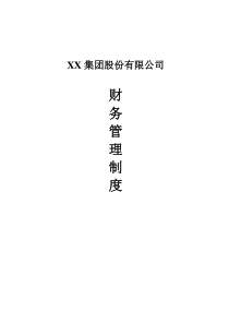 XX集团股份有限公司财务管理制度(整套)