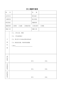 员工调薪申请表