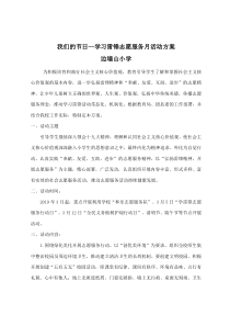 学雷锋志愿服务活动方案