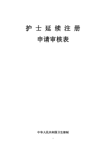 护士执业证延续注册表