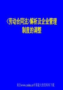 [人力资源]劳动合同法-解析及企业管理制度的调整(ppt 68页)