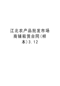 江北农产品批发市场商铺租赁合同(样本)3.12资料讲解