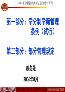 [企业管理]本科生学籍管理条例及部分教学管理(ppt 134页)(1)