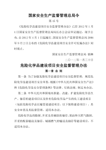 [免费]危险化学品建设项目安全监督管理办法(安监总局45号令)