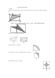 小升初图形问题分类训练