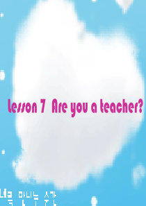 Lesson-7-8-Are-you-a-teacher-新概念英语第一册