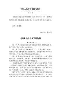 [安全管理]危险化学品安全管理条例(doc 48页)(2)