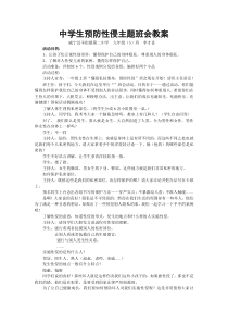 中学生预防性侵主题班会教案