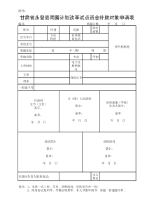 甘肃省永登县雨露计划申请表