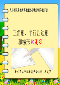 苏教版四年级下册三角形平行四边形梯形复习