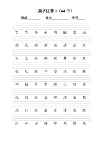 人教版一年级语文下册-二类字注音