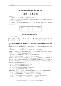 2020届陕西省中考全真模拟道德与法治试题及答案(word版)