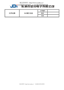 [现场管理]乐清市金川电子有限公司5S推行办法(doc 7页)