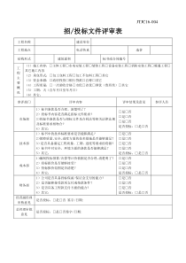 招投标文件评审表