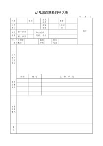 招聘幼儿园教师登记表[1]