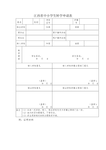 江西省中小学生转学申请表