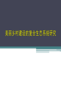 美丽乡村建设的复合生态系统研究