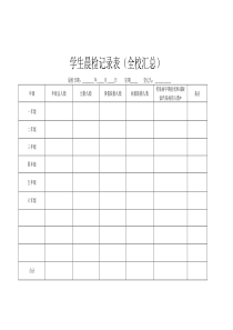 学校晨检记录表(汇总)