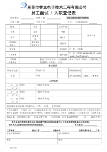 表行002智岚-新员工面试入职登记表