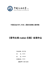 《信号处理matlab仿真》大作业