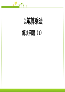 2017人教版三年级下册两位数乘两位数解决问题(1)[2]