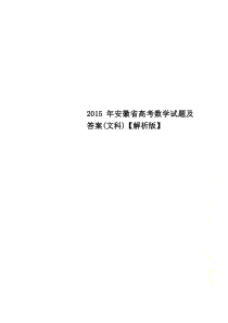 2015年安徽省高考数学试题及答案(文科)【解析版】