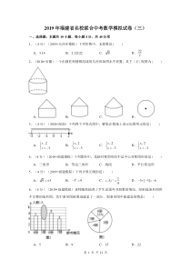 2019年福建省名校联合中考数学模拟试卷(三)试题及答案(Word无水印解析版)