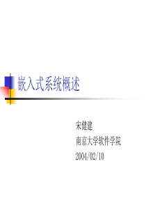 嵌入式系统概述-南京大学软件学院