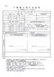 户籍地计划生育证明