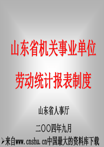 [管理制度]山东省机关事业单位劳动统计报表制度(ppt 52页)