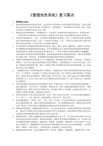 《管理信息系统》复习要点