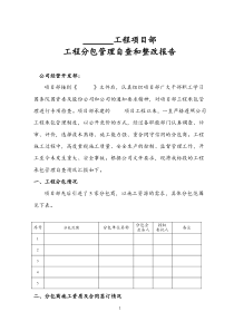 分包管理自查和整改报告