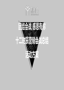 万科新都会营销会战总结晚宴活动方案