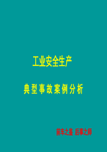石油、化工、交通等行业安全生产典型事故案例分析