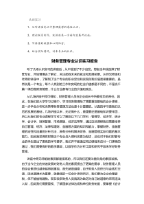 财务管理专业认识实习报告-讲座心得