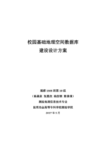 校园基础地理空间数据库建设设计方案提纲(3)