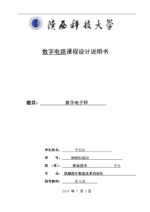 数字电子秤数字电路课程设计说明书