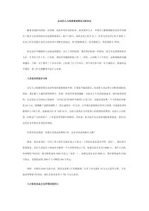 企业的人力资源管理要实行财务化