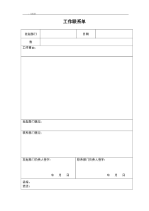 工作联系单(模版)