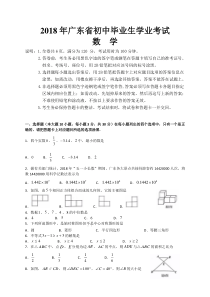 广东省2018年中考数学试题及答案解析(WORD版)