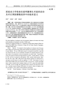 尿流动力学检查在前列腺增生术前的诊治及术后预防膀胱痉挛中的临床意义论文