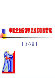 企业的创新思维和创新管理