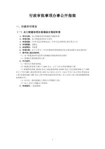 [管理制度]行政审批事项办事公开指南(doc 146页)(1)