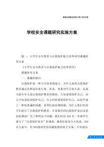 学校安全课题研究实施方案