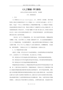 《人工智能》学习报告